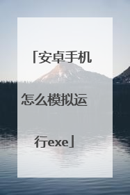 安卓手机怎么模拟运行exe