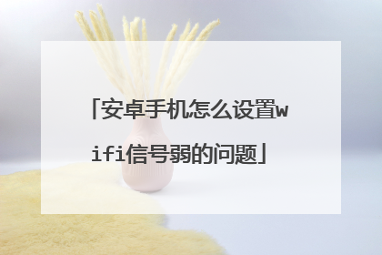 安卓手机怎么设置wifi信号弱的问题