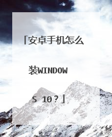 安卓手机怎么装WINDOWS 10？