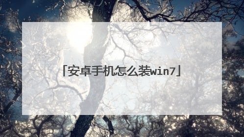 安卓手机怎么装win7