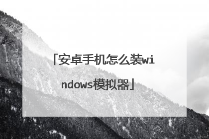 安卓手机怎么装windows模拟器