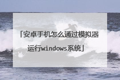 安卓手机怎么通过模拟器运行windows系统