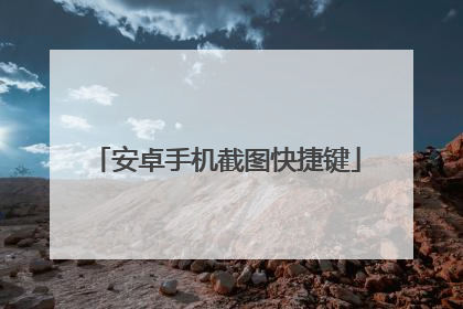 安卓手机截图快捷键