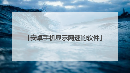 安卓手机显示网速的软件