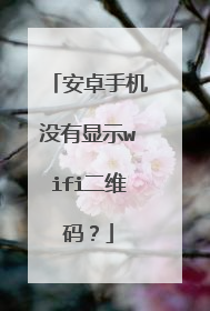 安卓手机没有显示wifi二维码？