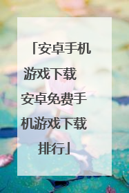 安卓手机游戏下载 安卓免费手机游戏下载排行