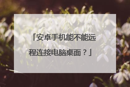 安卓手机能不能远程连接电脑桌面?