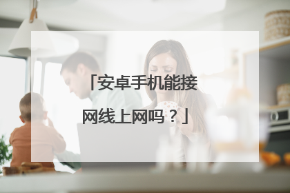 安卓手机能接网线上网吗？