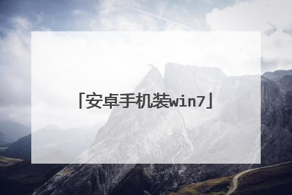 安卓手机装win7