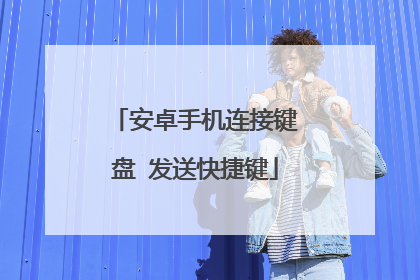 安卓手机连接键盘 发送快捷键