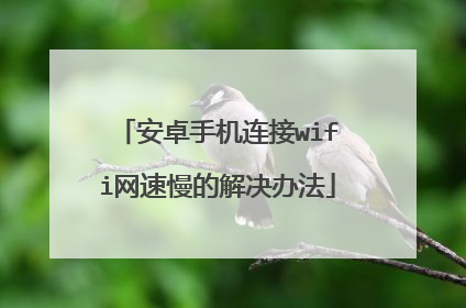 安卓手机连接wifi网速慢的解决办法