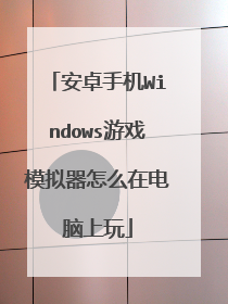 安卓手机Windows游戏模拟器怎么在电脑上玩