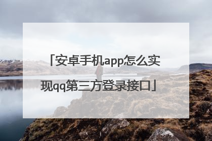 安卓手机app怎么实现qq第三方登录接口