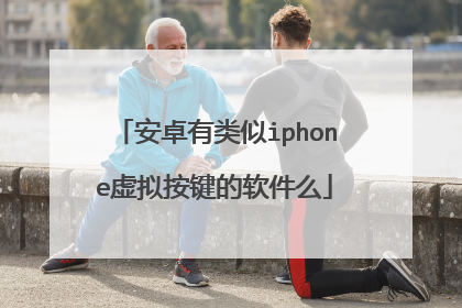 安卓有类似iphone虚拟按键的软件么