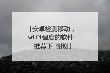 安卓检测移动, wifi强度的软件 推荐下 谢谢