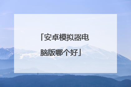 安卓模拟器电脑版哪个好