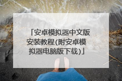 安卓模拟器中文版安装教程(附安卓模拟器电脑版下载)