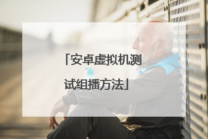 安卓虚拟机测试组播方法
