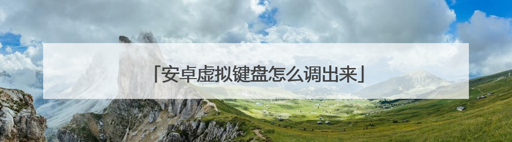 安卓虚拟键盘怎么调出来