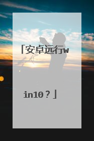 安卓远行win10?