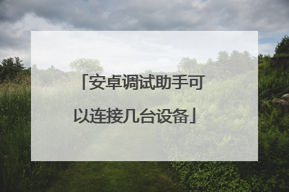 安卓调试助手可以连接几台设备