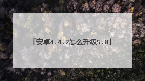 安卓4.4.2怎么升级5.0
