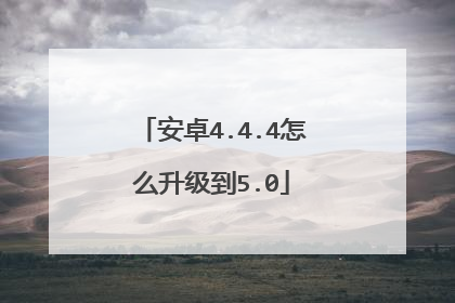 安卓4.4.4怎么升级到5.0