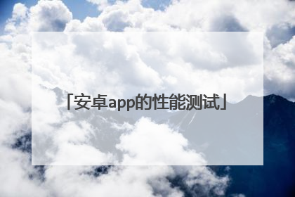 安卓app的性能测试
