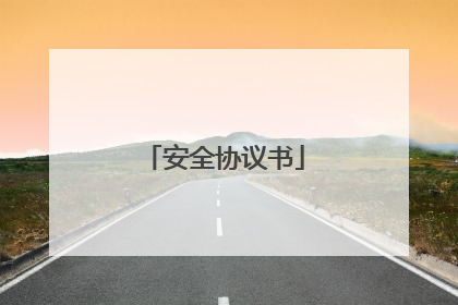 安全协议书
