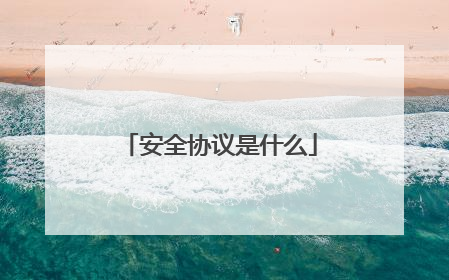 安全协议是什么