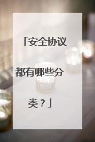 安全协议都有哪些分类？