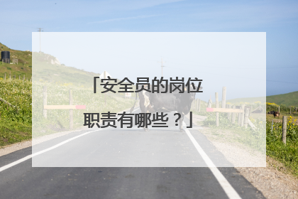 安全员的岗位职责有哪些？