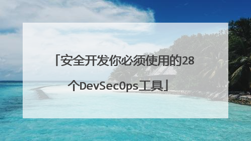 安全开发你必须使用的28个DevSecOps工具