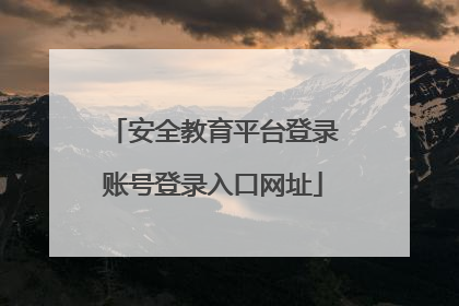 安全教育平台登录账号登录入口网址