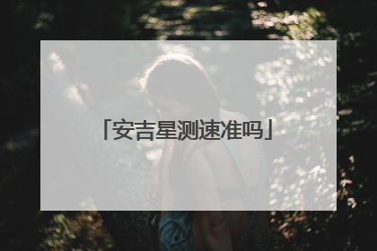 安吉星测速准吗