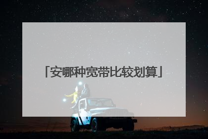 安哪种宽带比较划算