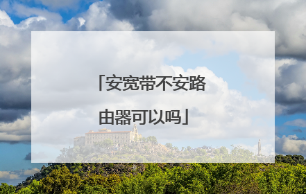 安宽带不安路由器可以吗