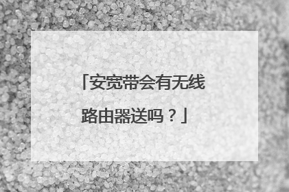 安宽带会有无线路由器送吗？