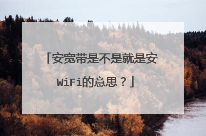 安宽带是不是就是安WiFi的意思？