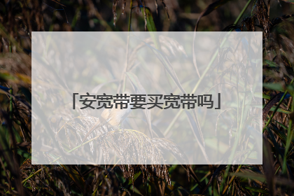 安宽带要买宽带吗