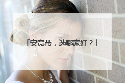 安宽带,选哪家好?