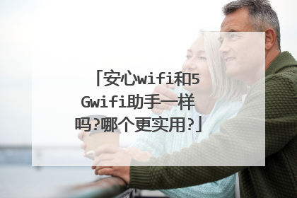安心wifi和5Gwifi助手一样吗?哪个更实用?