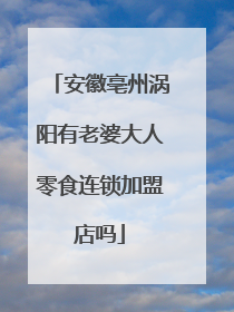 安徽亳州涡阳有老婆大人零食连锁加盟店吗
