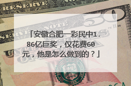 安徽合肥一彩民中1.86亿巨奖，仅花费60元，他是怎么做到的？