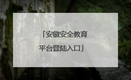 安徽安全教育平台登陆入口