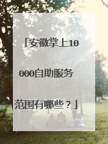 安徽掌上10000自助服务范围有哪些?