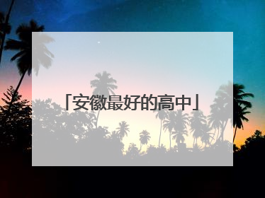 安徽最好的高中