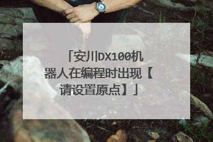 安川DX100机器人在编程时出现【请设置原点】