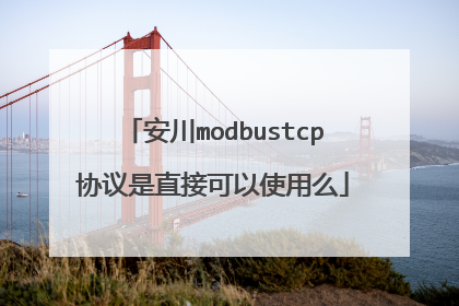 安川modbustcp协议是直接可以使用么