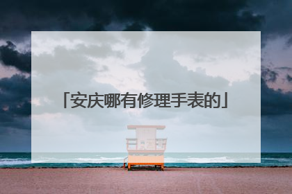 安庆哪有修理手表的